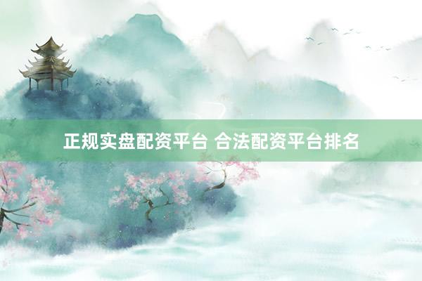 正規(guī)實(shí)盤配資平臺(tái) 合法配資平臺(tái)排名