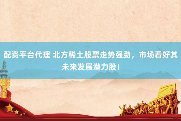 配資平臺(tái)代理 北方稀土股票走勢(shì)強(qiáng)勁，市場(chǎng)看好其未來(lái)發(fā)展?jié)摿桑?></p><p>在近期金融市場(chǎng)中配資平臺(tái)代理，北方稀土（股票代碼：600111）的股票走勢(shì)異常強(qiáng)勁，備受投資者關(guān)注。作為中國(guó)稀土行業(yè)的領(lǐng)軍企業(yè)，北方稀土憑借其深厚的行業(yè)背景、堅(jiān)實(shí)的公司基本面以及廣闊的市場(chǎng)前景，正成為市場(chǎng)上炙手可熱的投資標(biāo)的。</p><p>稀土元素被譽(yù)為“工業(yè)維生素”，在新能源汽車(chē)、永磁電機(jī)、半導(dǎo)體等高科技領(lǐng)域扮演著不可或缺的角色。隨著全球?qū)Ω呖萍籍a(chǎn)品的需求持續(xù)增長(zhǎng)，稀土的戰(zhàn)略價(jià)值日益凸顯。北方稀土作為國(guó)內(nèi)六大稀土集團(tuán)之一，不僅掌控著國(guó)內(nèi)大量的稀土資源，還在技術(shù)研發(fā)和產(chǎn)品創(chuàng)新上走在行業(yè)前列。</p><p>近年來(lái)，北方稀土積極響應(yīng)國(guó)家新能源和產(chǎn)業(yè)升級(jí)的政策號(hào)召，不斷加大研發(fā)投入，成功實(shí)現(xiàn)了稀土拋光材料、儲(chǔ)氫合金等高端產(chǎn)品的國(guó)產(chǎn)替代。這些創(chuàng)新成果不僅增強(qiáng)了公司的市場(chǎng)競(jìng)爭(zhēng)力，也為公司的未來(lái)發(fā)展注入了強(qiáng)勁動(dòng)力。</p><p>從市場(chǎng)動(dòng)態(tài)來(lái)看，北方稀土股票的強(qiáng)勁走勢(shì)并非偶然。機(jī)構(gòu)投資者的增持行為，如香港中央結(jié)算、華泰柏瑞滬深300ETF等機(jī)構(gòu)的加倉(cāng)，反映了主流資金對(duì)北方稀土未來(lái)發(fā)展的樂(lè)觀預(yù)期。此外，隨著稀土價(jià)格的企穩(wěn)回升，市場(chǎng)對(duì)北方稀土的盈利能力持更加積極的看法。</p><p>當(dāng)然，任何投資都存在一定的風(fēng)險(xiǎn)。北方稀土雖然擁有顯著的資源壟斷優(yōu)勢(shì)和技術(shù)壁壘，但仍需警惕宏觀經(jīng)濟(jì)波動(dòng)、國(guó)際貿(mào)易摩擦等潛在風(fēng)險(xiǎn)。然而，從長(zhǎng)期來(lái)看，政策紅利如稀土資源稅改革、出口管制等有望提升行業(yè)壁壘，進(jìn)一步鞏固北方稀土的市場(chǎng)地位。</p><p>在操作上，價(jià)值投資者可采取定投策略，關(guān)注北方稀土股票在合理估值區(qū)間的布局機(jī)會(huì)。對(duì)于趨勢(shì)交易者而言，可以結(jié)合技術(shù)指標(biāo)如MACD金叉與成交量放大信號(hào)來(lái)捕捉波段機(jī)會(huì)。</p><p>綜上所述配資平臺(tái)代理，北方稀土憑借其“資源壟斷+技術(shù)領(lǐng)先+估值低位”三重屬性，在稀土戰(zhàn)略價(jià)值重估的背景下，展現(xiàn)出了巨大的發(fā)展?jié)摿?。投資者在緊密跟蹤稀土現(xiàn)貨價(jià)格、新能源產(chǎn)業(yè)政策及公司擴(kuò)產(chǎn)進(jìn)度的同時(shí)，也應(yīng)理性評(píng)估風(fēng)險(xiǎn)，把握這一稀缺資源的長(zhǎng)期成長(zhǎng)紅利。北方稀土股票的強(qiáng)勁走勢(shì)，正是市場(chǎng)對(duì)其未來(lái)發(fā)展?jié)摿Φ淖詈糜∽C。</p>
                        </div>
                    </div>


                    <div   id=