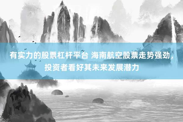 有實力的股票杠桿平臺 海南航空股票走勢強勁，投資者看好其未來發(fā)展?jié)摿?></p><p>在近期復(fù)雜多變的股市環(huán)境中，海南航空股票以其穩(wěn)健的走勢和未來的發(fā)展?jié)摿Γ吮姸嗤顿Y者的目光。自2025年初以來，該股票在經(jīng)歷了一段時間的盤整后有實力的股票杠桿平臺，逐漸展現(xiàn)出上揚態(tài)勢，成交量也有所放大，顯示出市場資金對該股的關(guān)注度正在持續(xù)升溫。</p><p>海南航空作為中國第四大航空集團，擁有廣泛的航線網(wǎng)絡(luò)和堅實的市場基礎(chǔ)。在全球經(jīng)濟復(fù)蘇的大背景下，航空客運需求逐步回暖，為海南航空提供了有利的市場環(huán)境。此外，公司不斷優(yōu)化資本結(jié)構(gòu)，降低負債率，提升了自身的抗風(fēng)險能力。這些因素共同作用，使得海南航空在行業(yè)中脫穎而出，成為投資者關(guān)注的焦點。</p><p>從政策層面來看，海南自貿(mào)港的建設(shè)不斷加速，為海南航空帶來了前所未有的發(fā)展機遇。離島免稅政策的持續(xù)升級有實力的股票杠桿平臺，直接拉動了海南旅游航線的客座率和收益水平。同時，隨著三亞新機場、博鰲機場擴建項目的順利推進，海南航空的區(qū)域樞紐地位進一步得到鞏固。這些政策紅利為公司的長期發(fā)展奠定了堅實基礎(chǔ)。</p><p>在經(jīng)營策略上，海南航空積極推進機隊年輕化戰(zhàn)略，通過采購先進機型，降低燃油成本，提升運營效率。此外，公司還不斷深耕國際市場，特別是東南亞、北美等航線，以擴大市場份額。這些舉措有助于提升公司的盈利能力，并為股價的長期上漲提供有力支撐。</p><p>值得一提的是，海南航空在品牌建設(shè)方面也取得了顯著成效。其“SKYTRAX五星航空”的品牌價值在高端客群中具備較強黏性，常旅客會員數(shù)量持續(xù)增長，為公司貢獻了穩(wěn)定的營收來源。這種品牌效應(yīng)不僅提升了公司的市場競爭力，也增強了投資者對公司的信心。</p><p>展望未來有實力的股票杠桿平臺，海南航空股票仍具備較大的投資價值和發(fā)展?jié)摿?。隨著全球疫情的逐漸控制和國內(nèi)經(jīng)濟的穩(wěn)步增長，航空業(yè)將迎來全面復(fù)蘇。海南航空憑借其自身的航線優(yōu)勢、品牌影響力和政策扶持，有望在激烈的市場競爭中脫穎而出，實現(xiàn)業(yè)績的持續(xù)增長。因此，對于長期投資者而言，海南航空股票無疑是一個值得關(guān)注的投資標的。</p>
                        </div>
                    </div>


                    <div   id=