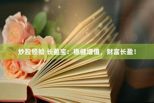 炒股經驗 長盈寶：穩(wěn)健增值，財富長盈！