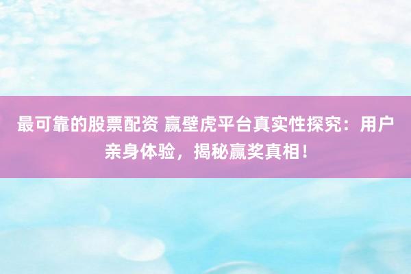 最可靠的股票配資 贏壁虎平臺真實性探究：用戶親身體驗，揭秘贏獎?wù)嫦啵?></p><p>近年來最可靠的股票配資，隨著網(wǎng)絡(luò)技術(shù)的飛速發(fā)展，各種線上抽獎、競猜平臺層出不窮。其中，贏壁虎平臺以其豐富的獎品和看似簡單的贏獎機制，吸引了大批用戶的關(guān)注。然而，關(guān)于贏壁虎平臺的真實性，外界一直存在不同的聲音。為了深入探究這一問題，筆者親自體驗了該平臺，并從用戶的角度揭示贏獎的真相。</p><p>贏壁虎平臺的操作界面簡潔明了，用戶注冊后即可參與各種抽獎活動。這些活動涵蓋了電子產(chǎn)品、旅游體驗、現(xiàn)金紅包等多種獎品，看似誘人。然而，不少用戶反映，在參與過程中中獎率并不高，這引發(fā)了人們對平臺真實性的質(zhì)疑。</p><p>在親身體驗中，筆者發(fā)現(xiàn)，雖然中獎并非易事，但平臺的抽獎過程確實公開透明。每一次抽獎結(jié)果都會實時公布，并且可以在平臺上查看抽獎記錄，這在一定程度上增強了平臺的可信度。此外，贏壁虎平臺還設(shè)有客服系統(tǒng)，用戶可以通過在線聊天或電話咨詢的方式，隨時解決在抽獎過程中遇到的問題。</p><p>關(guān)于中獎率的問題，筆者認(rèn)為這并非衡量一個抽獎平臺真實性的唯一標(biāo)準(zhǔn)。畢竟，任何抽獎活動都存在一定的概率性。而贏壁虎平臺在公開透明方面做得相對較好，用戶可以清楚地了解到每一次抽獎的詳細情況。</p><p>除了公開透明外，贏壁虎平臺還采取了一系列措施來保障用戶的權(quán)益。例如，平臺上的所有獎品都經(jīng)過嚴(yán)格篩選，確保質(zhì)量上乘。同時，用戶在中獎后，平臺會提供詳細的兌獎指南，確保用戶能夠順利領(lǐng)取獎品。</p><p>當(dāng)然，任何平臺都難以做到完美。在贏壁虎平臺上，也有一些用戶反映，部分抽獎活動的參與門檻較高，需要消耗大量的積分或虛擬貨幣，這對于新用戶來說可能是一個挑戰(zhàn)。此外，雖然平臺提供了客服支持，但在高峰時段，客服響應(yīng)速度可能會變慢，影響用戶體驗。</p><p>總的來說，贏壁虎平臺在抽獎活動的公開性和透明度方面做得相對較好，能夠為用戶提供一個公平公正的抽獎環(huán)境。然而，用戶在參與時也需要理性對待，不要盲目投入，以免影響生活和工作。</p><p>在未來的發(fā)展中，希望贏壁虎平臺能夠進一步優(yōu)化用戶體驗，降低抽獎門檻最可靠的股票配資，提高客服響應(yīng)速度，從而吸引更多的用戶參與。同時，也期待相關(guān)部門能夠加強對線上抽獎平臺的監(jiān)管，確保其合法合規(guī)運營，保護消費者的合法權(quán)益。</p>
                        </div>
                    </div>


                    <div   id=