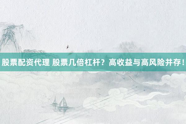 股票配資代理 股票幾倍杠桿？高收益與高風險并存！