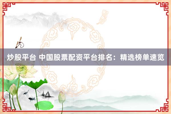 炒股平臺 中國股票配資平臺排名：精選榜單速覽