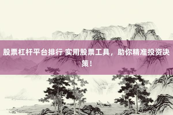 股票杠桿平臺排行 實用股票工具，助你精準投資決策！