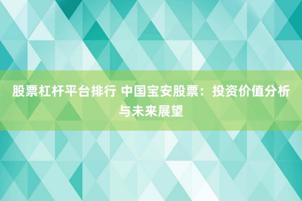 股票杠桿平臺排行 中國寶安股票：投資價(jià)值分析與未來展望