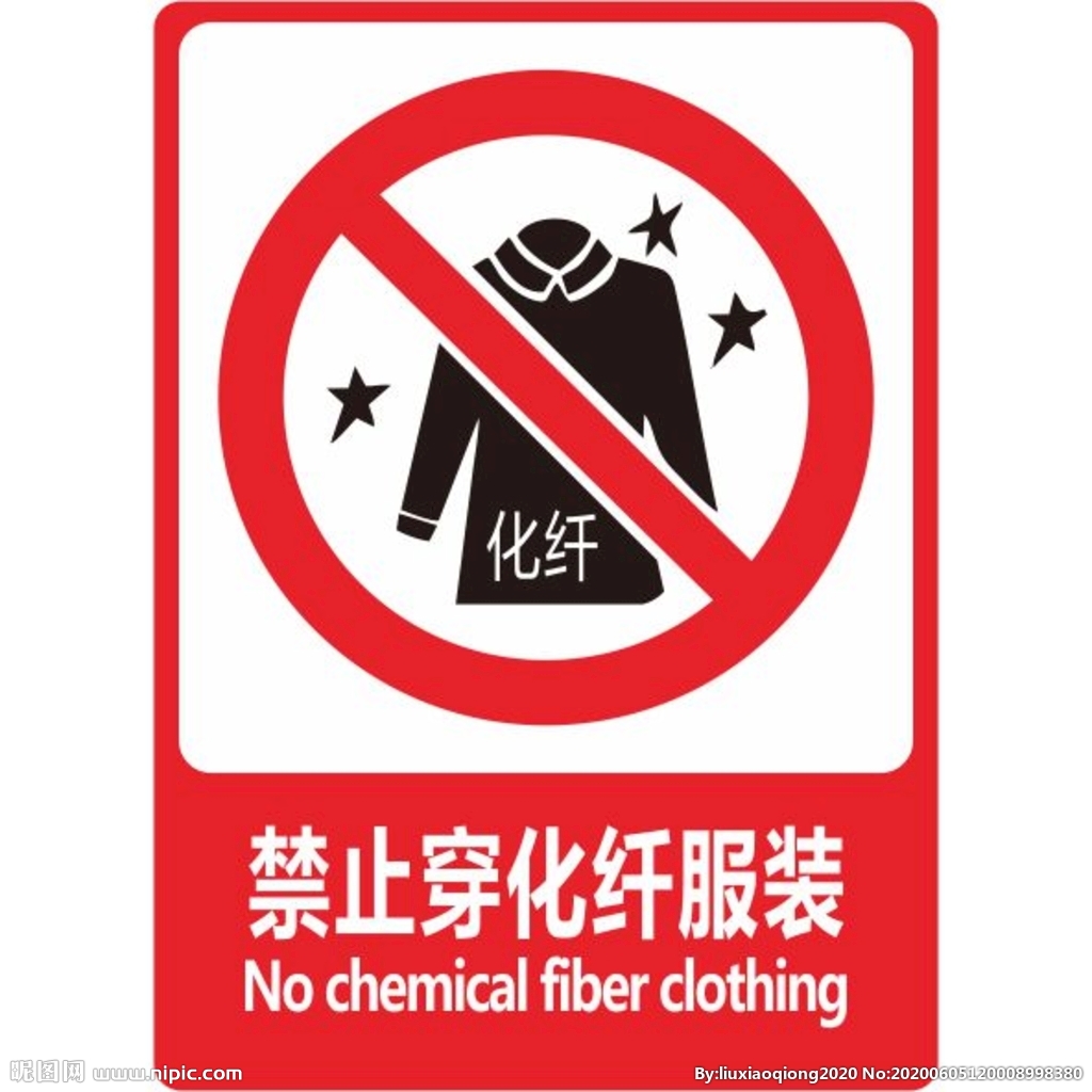禁止穿化纖服裝圖片